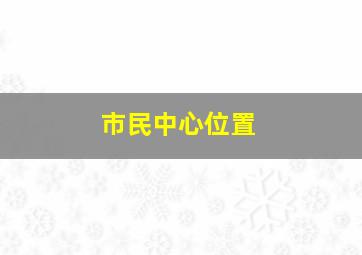 市民中心位置