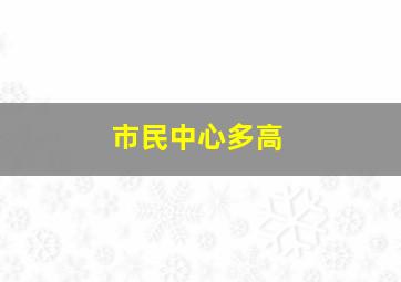 市民中心多高