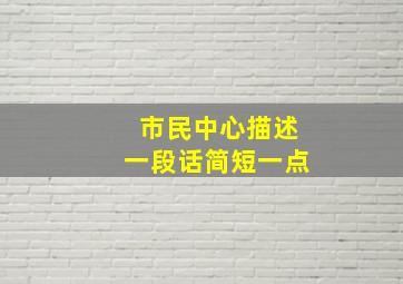 市民中心描述一段话简短一点