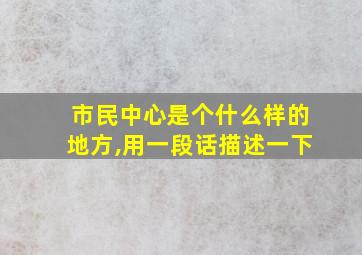 市民中心是个什么样的地方,用一段话描述一下