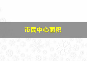 市民中心面积