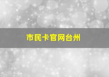 市民卡官网台州