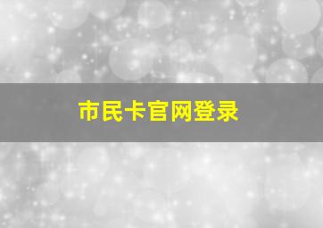 市民卡官网登录