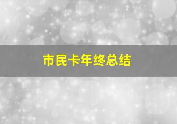 市民卡年终总结