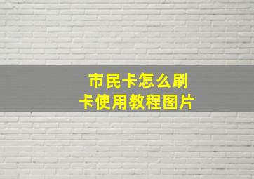 市民卡怎么刷卡使用教程图片