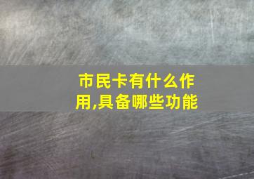 市民卡有什么作用,具备哪些功能