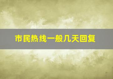 市民热线一般几天回复