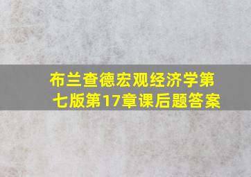 布兰查德宏观经济学第七版第17章课后题答案