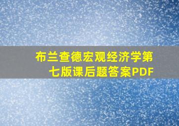 布兰查德宏观经济学第七版课后题答案PDF