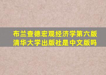 布兰查德宏观经济学第六版清华大学出版社是中文版吗