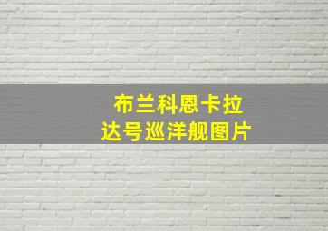 布兰科恩卡拉达号巡洋舰图片