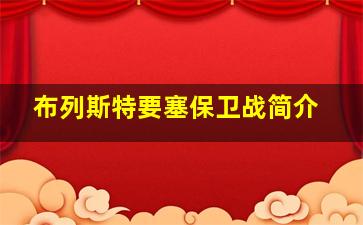 布列斯特要塞保卫战简介