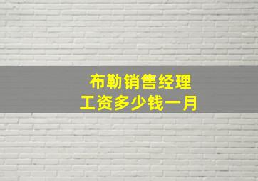 布勒销售经理工资多少钱一月