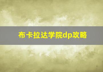 布卡拉达学院dp攻略