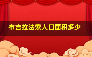 布吉拉法索人口面积多少