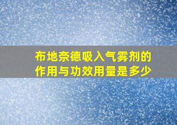 布地奈德吸入气雾剂的作用与功效用量是多少