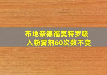 布地奈德福莫特罗吸入粉雾剂60次数不变