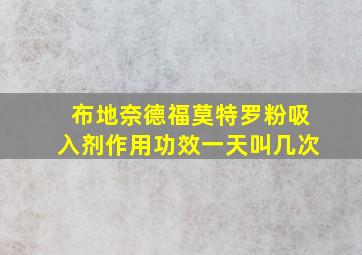 布地奈德福莫特罗粉吸入剂作用功效一天叫几次