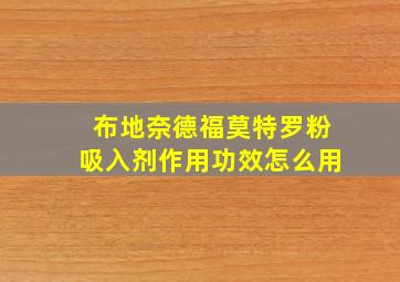 布地奈德福莫特罗粉吸入剂作用功效怎么用