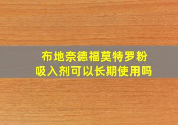 布地奈德福莫特罗粉吸入剂可以长期使用吗