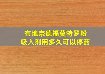 布地奈德福莫特罗粉吸入剂用多久可以停药