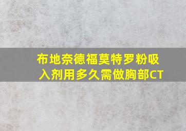 布地奈德福莫特罗粉吸入剂用多久需做胸部CT