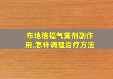 布地格福气雾剂副作用,怎样调理治疗方法