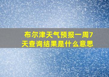 布尔津天气预报一周7天查询结果是什么意思