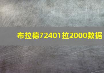 布拉德72401拉2000数据