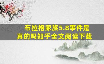 布拉格家族5.8事件是真的吗知乎全文阅读下载