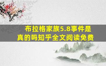 布拉格家族5.8事件是真的吗知乎全文阅读免费