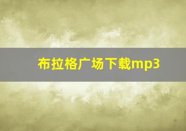 布拉格广场下载mp3