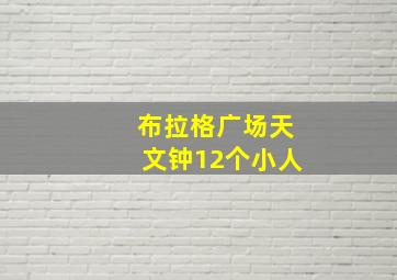 布拉格广场天文钟12个小人