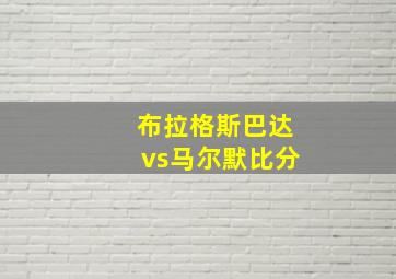 布拉格斯巴达vs马尔默比分