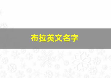 布拉英文名字