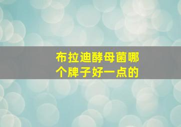 布拉迪酵母菌哪个牌子好一点的