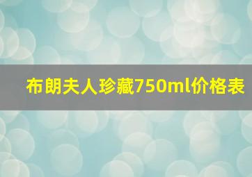 布朗夫人珍藏750ml价格表