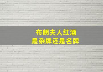 布朗夫人红酒是杂牌还是名牌