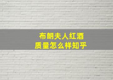 布朗夫人红酒质量怎么样知乎