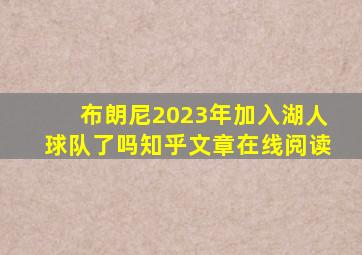 布朗尼2023年加入湖人球队了吗知乎文章在线阅读