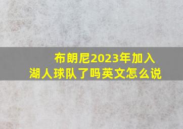 布朗尼2023年加入湖人球队了吗英文怎么说