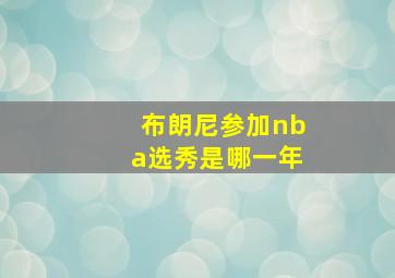 布朗尼参加nba选秀是哪一年