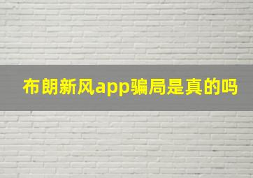 布朗新风app骗局是真的吗