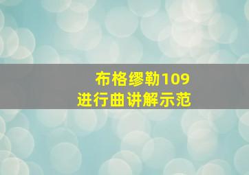 布格缪勒109进行曲讲解示范