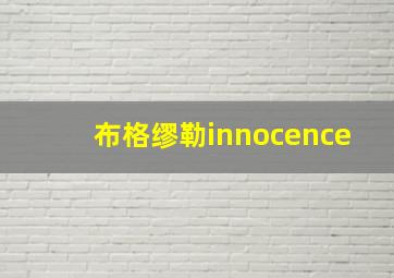 布格缪勒innocence