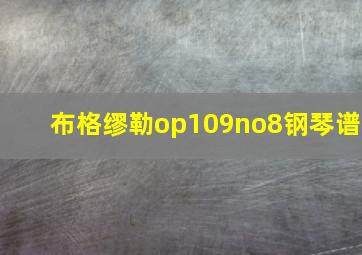 布格缪勒op109no8钢琴谱