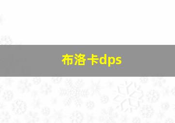 布洛卡dps