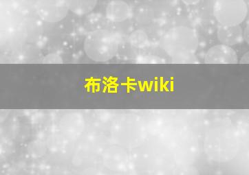 布洛卡wiki