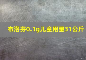 布洛芬0.1g儿童用量31公斤