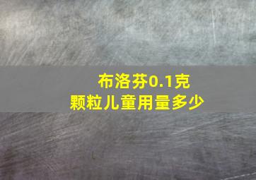 布洛芬0.1克颗粒儿童用量多少